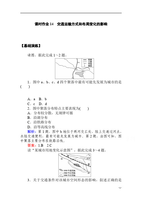 2021学年地理人教版必修2课时作业：第五章第二节 交通运输方式和布局变化的影响