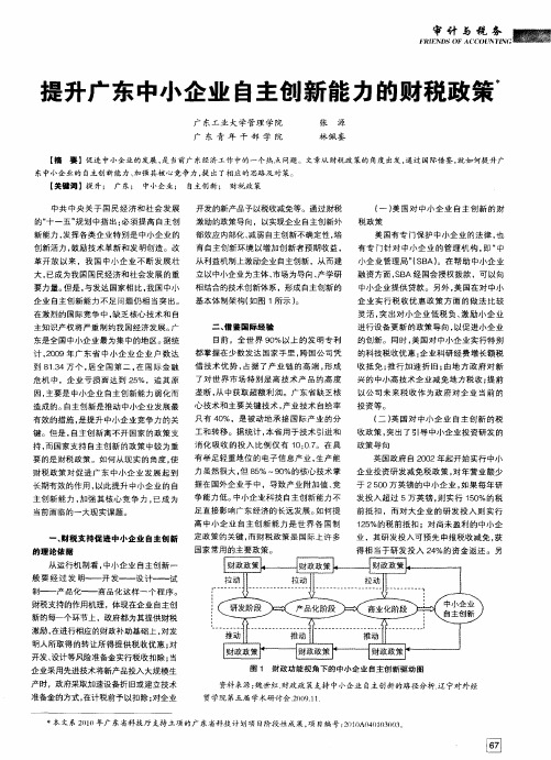 提升广东中小企业自主创新能力的财税政策