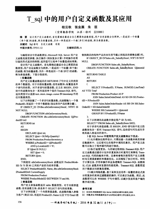 T_sql中的用户自定义函数及其应用