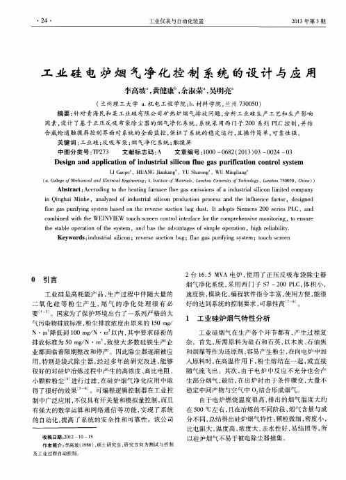 工业硅电炉烟气净化控制系统的设计与应用