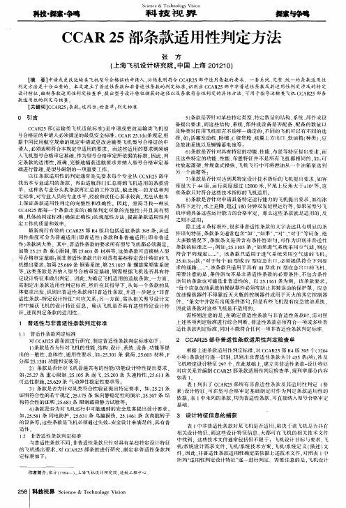 CCAR 25部条款适用性判定方法