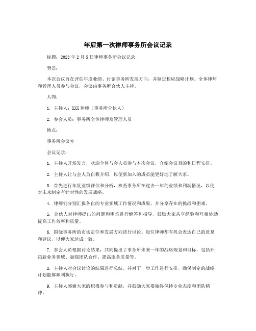 年后第一次律师事务所会议记录