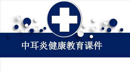 中耳炎健康教育课件