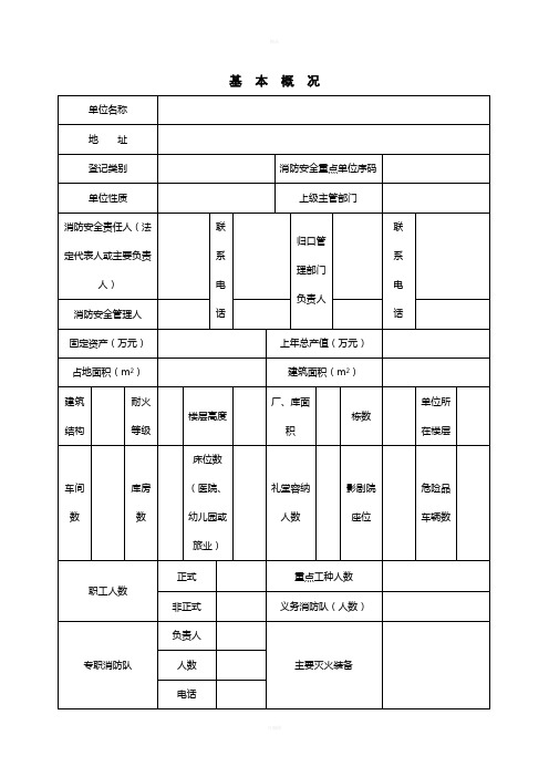 酒店消防管理常用表格