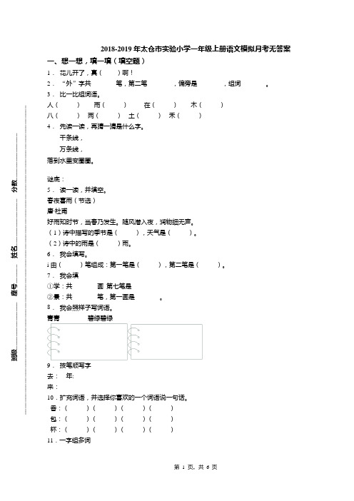 2018-2019年太仓市实验小学一年级上册语文模拟月考无答案