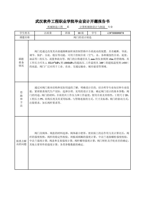 武汉软件工程职业学院毕业设计开题报告书