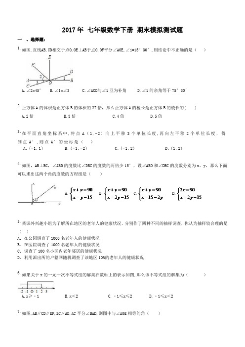 天津市和平区双菱中学 2017年 七年级数学下册 期末模拟测试题(含答案)