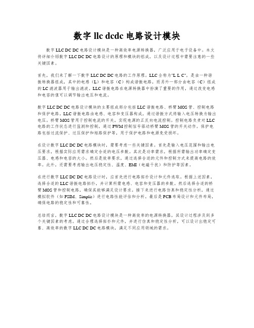 数字llc dcdc电路设计模块