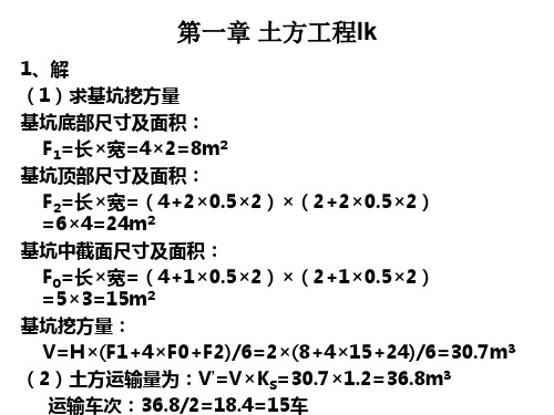 土木工程施工第二版课后习题答案完整版