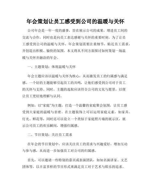 年会策划让员工感受到公司的温暖与关怀