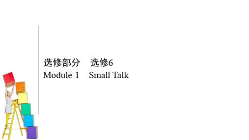 高考英语一轮复习外研版通用ppt课件：选修6-Module-1-Small-Talk