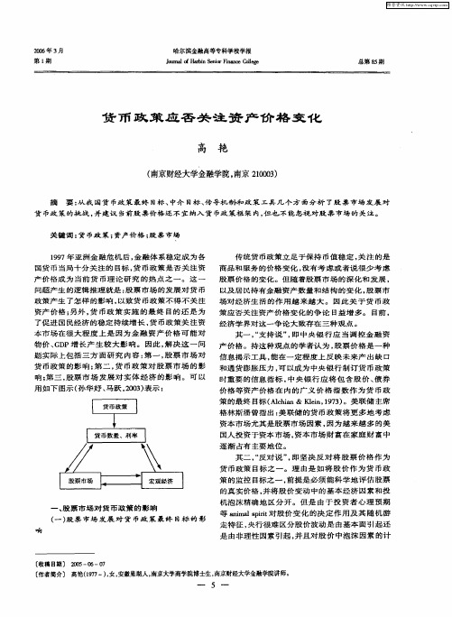 货币政策应否关注资产价格变化