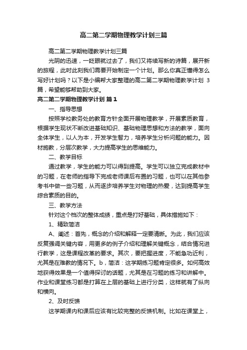 高二第二学期物理教学计划三篇