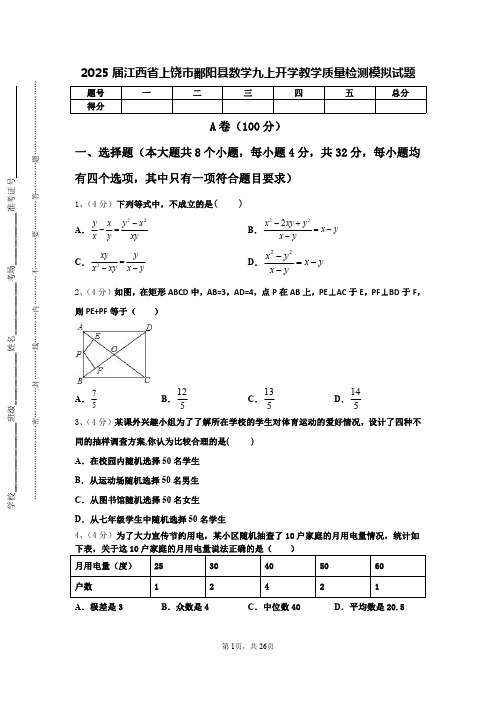 2025届江西省上饶市鄱阳县数学九上开学教学质量检测模拟试题【含答案】