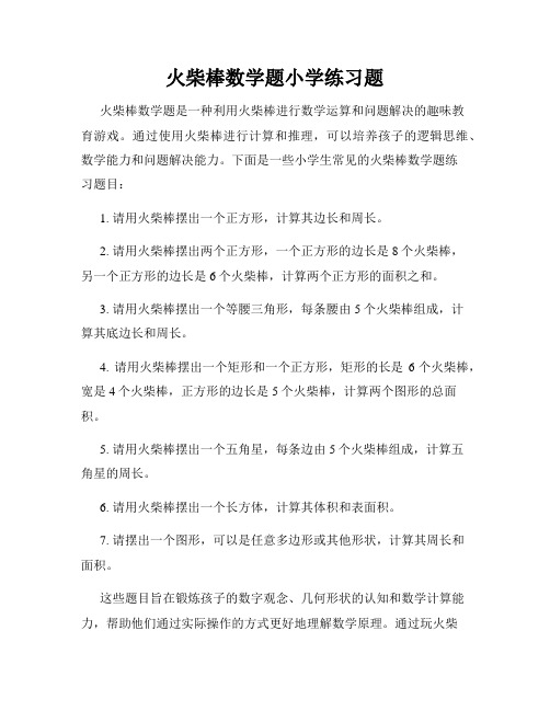 火柴棒数学题小学练习题