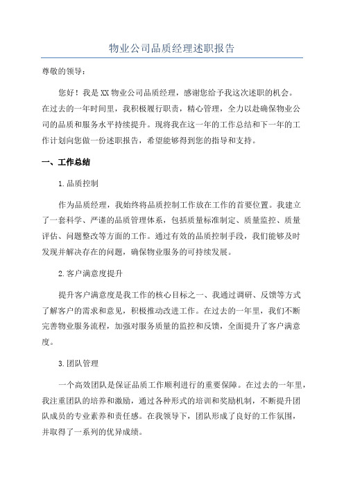 物业公司品质经理述职报告