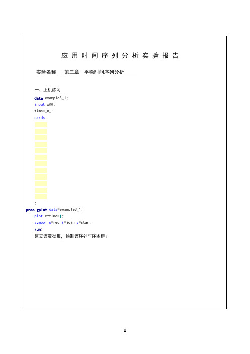 时间序列分析第三章平稳时间序列分析