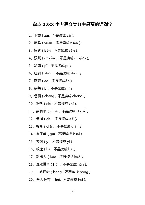 盘点20XX中考语文失分率最高的错别字