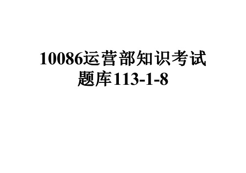 10086运营部知识考试题库113-1-8