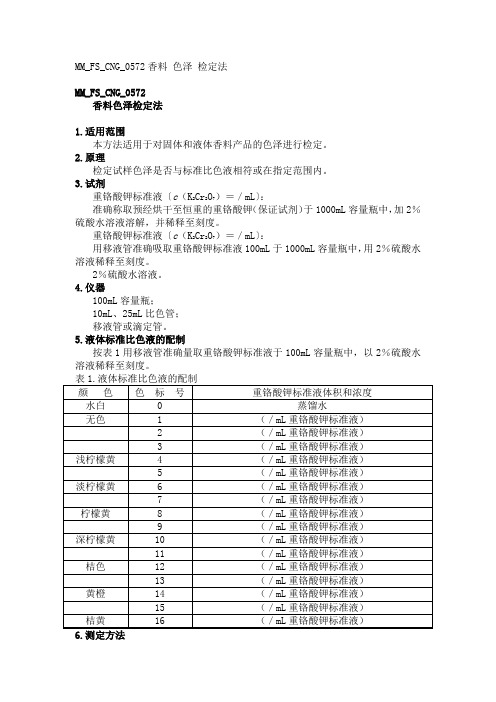 MMFSCNG香料色泽检定法