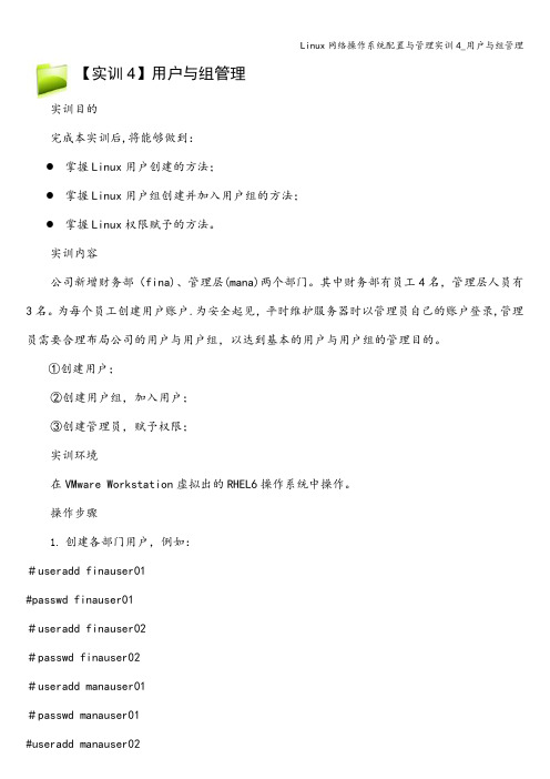 Linux网络操作系统配置与管理实训4_用户与组管理