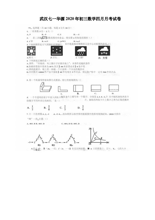 2019-2020湖北武汉七一华源中学九年级下数学四月月考试题(word版)