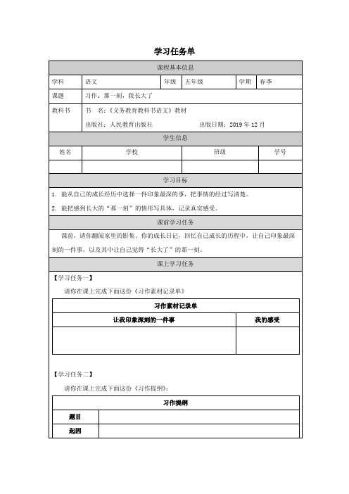 五年级下册习作：那一刻,我长大了(学习任务单)