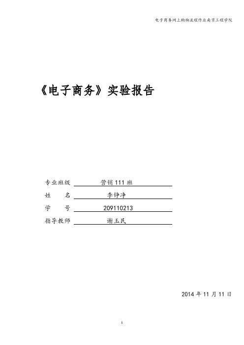 电子商务网上购物流程作业南京工程学院