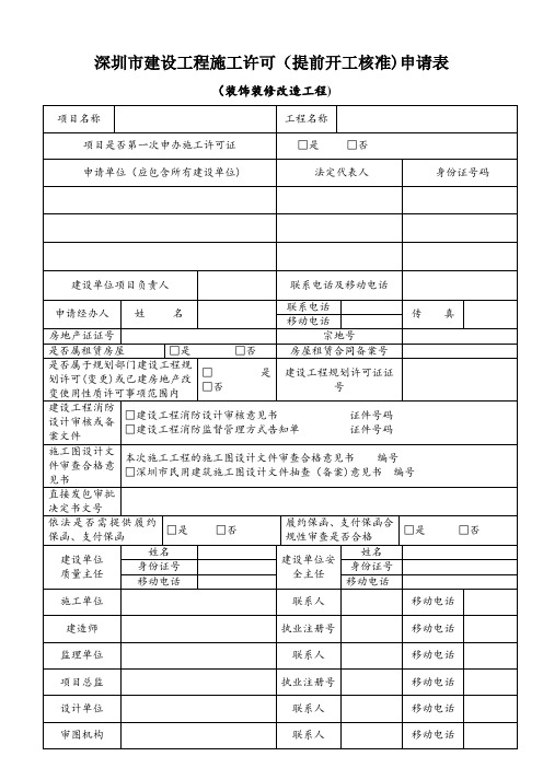 表格+深圳市建设工程施工许可(提前开工核准)申请表(装饰装修改造工程)(2013-9)