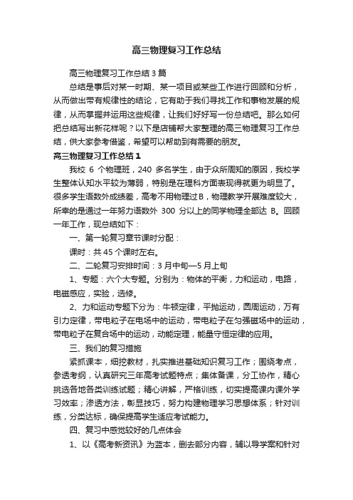 高三物理复习工作总结