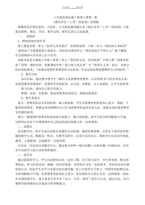 说课稿《我们享有“上帝”的权利》