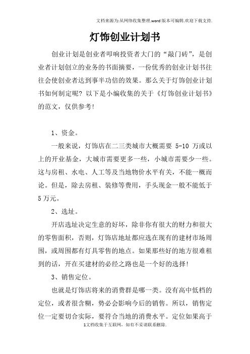 灯饰创业计划书_1