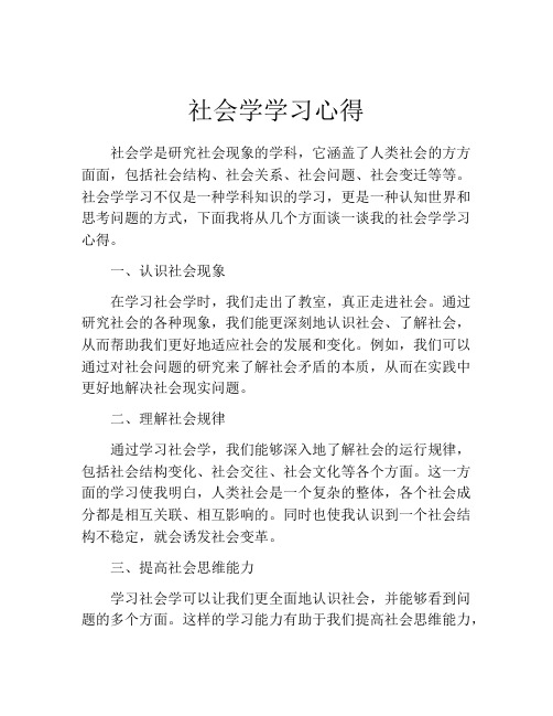 社会学学习心得