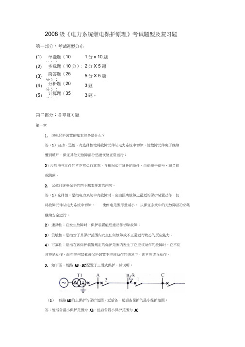 电力系统继电保护原理考试题型及复习含答案...