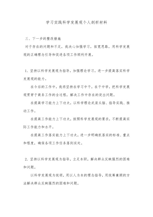 学习实践科学发展观个人剖析材料.doc