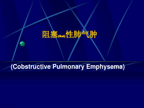 阻塞性肺气肿临床分型方法步骤ppt