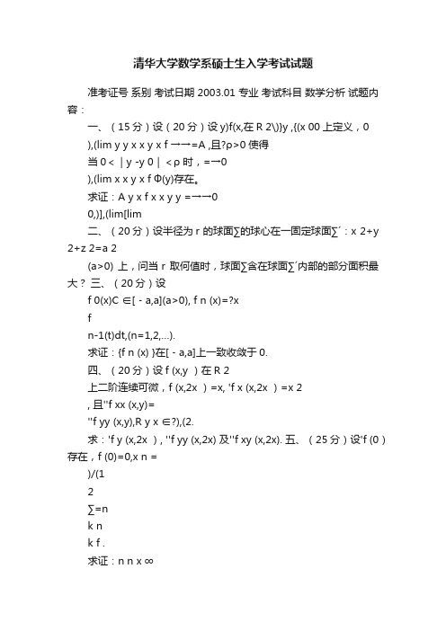 清华大学数学系硕士生入学考试试题