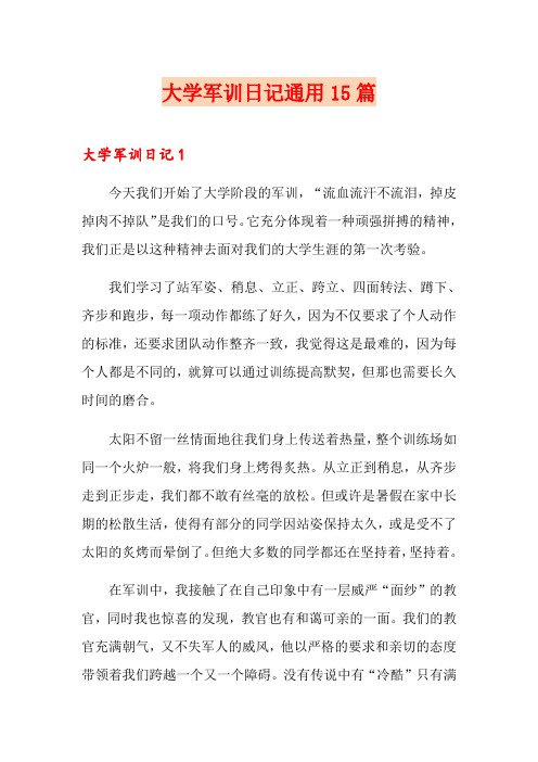 大学军训日记通用15篇