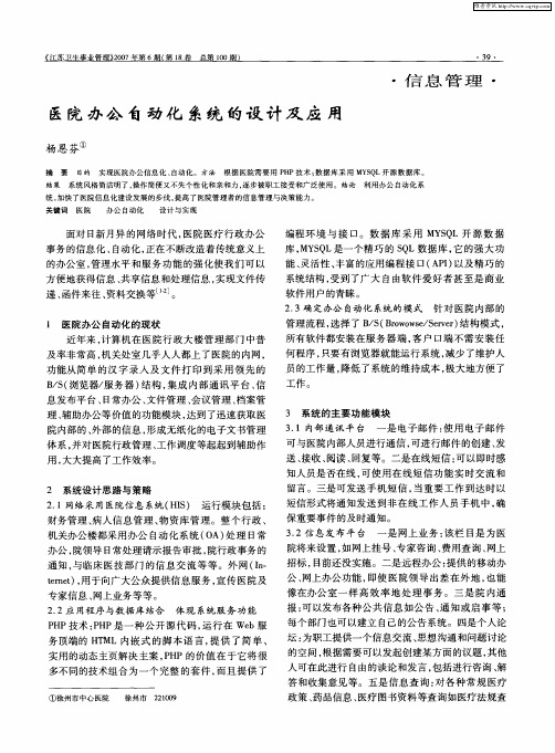 医院办公自动化系统的设计及应用