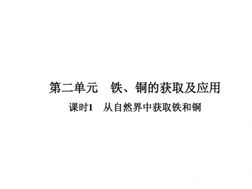 【课堂设计】14-15苏教化学必修1课件：3.2.1 从自然界中获取铁和铜