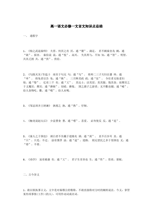 高一语文必修一文言文知识点总结