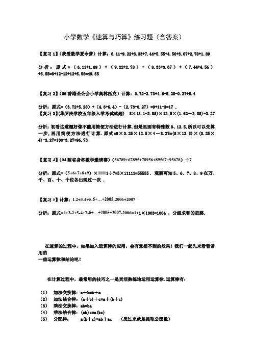 小学数学《速算与巧算》练习题(含答案)