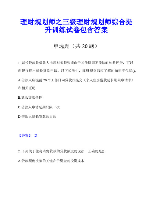 理财规划师之三级理财规划师综合提升训练试卷包含答案