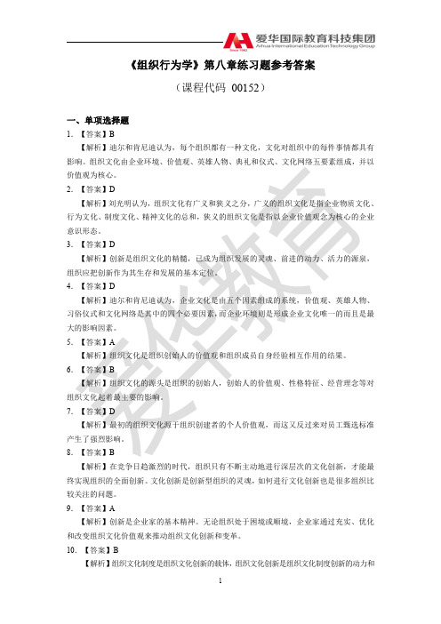 【1910】00152《组织行为学》第8章习题答案