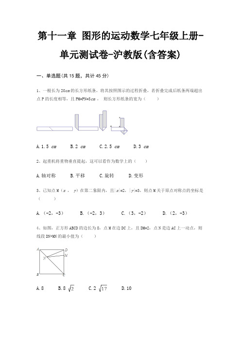 第十一章 图形的运动数学七年级上册-单元测试卷-沪教版(含答案)