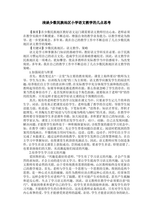 浅谈少数民族地区小学语文教学的几点思考