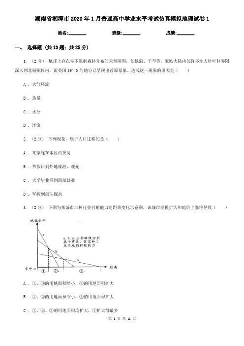 湖南省湘潭市2020年1月普通高中学业水平考试仿真模拟地理试卷1