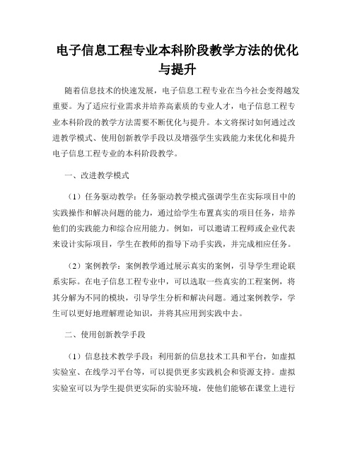 电子信息工程专业本科阶段教学方法的优化与提升