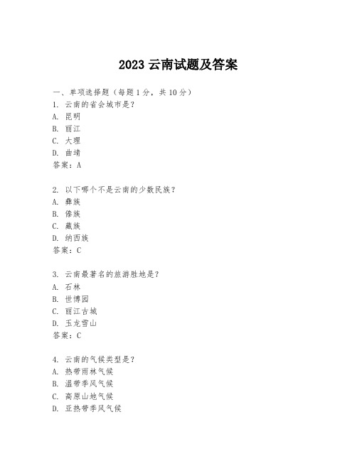 2023云南试题及答案