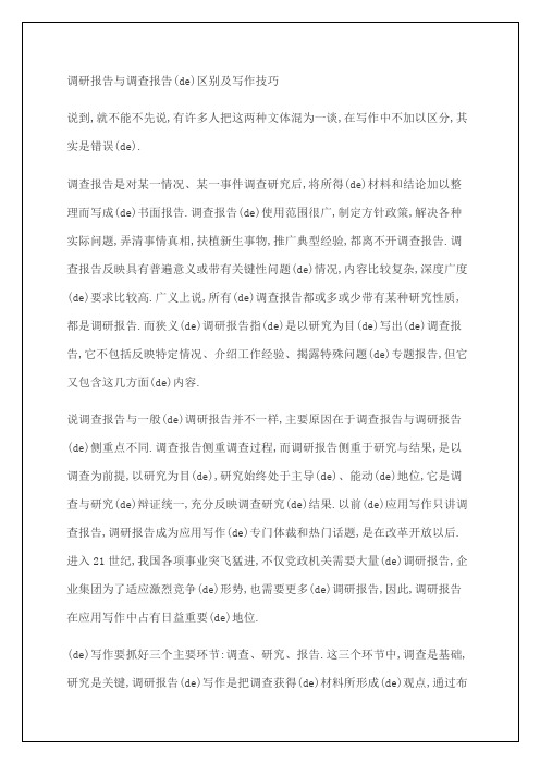 调研报告与调查报告的区别及写作技巧